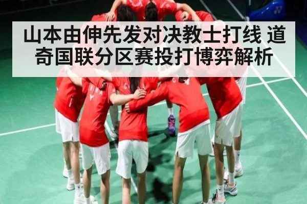 山本由伸先发对决教士打线 道奇国联分区赛投打博弈解析（aiyouxi）