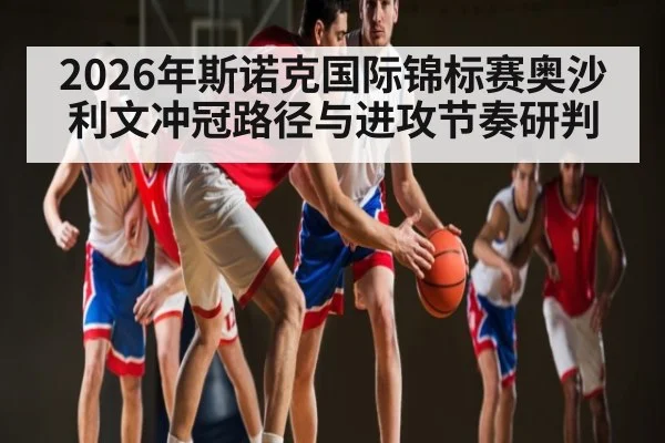 2026年斯诺克国际锦标赛奥沙利文冲冠路径与进攻节奏研判（aiyouxi）