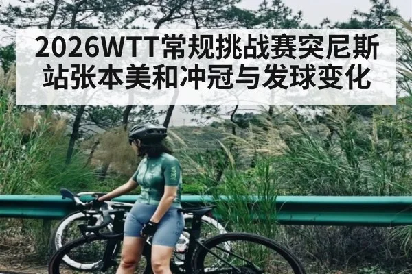 2026WTT常规挑战赛突尼斯站张本美和冲冠与发球变化 | aiyouxi